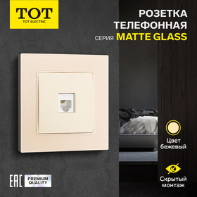 Розетка телефонная одноместная TOT Matte Glass, скрытая, стекло, бежевая 10439685