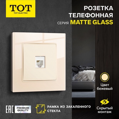 Розетка телефонная TOT Matte Glass, стекло, скрытая, одноместная, бежевая