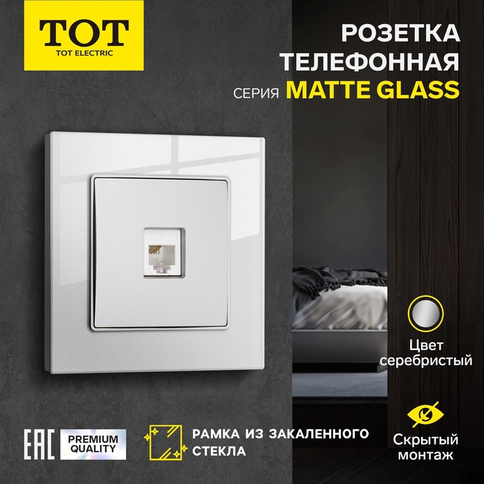 Розетка телефонная TOT Matte Glass, стекло, скрытая, одноместная, серебристая - Фото 1