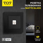 Розетка телефонная одноместная TOT Matte Glass, скрытая, стекло, черная 10439687 - фото 16579067