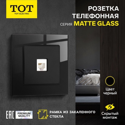 Розетка телефонная одноместная TOT Matte Glass, скрытая, стекло, черная