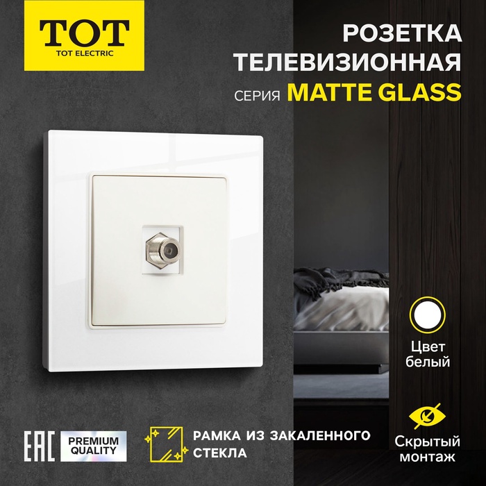 Розетка телевизионная TOT Matte Glass, стекло, скрытая, одноместная, белая - Фото 1