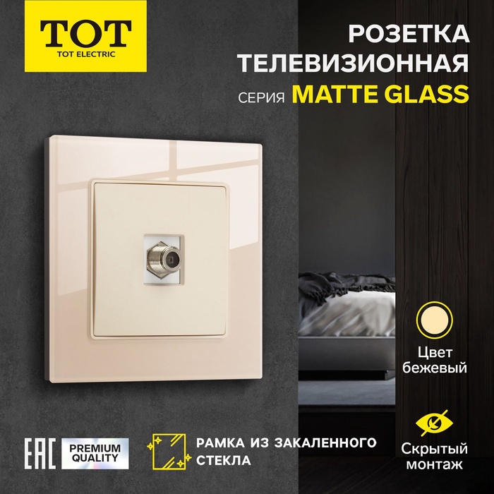 Розетка телевизионная TOT Matte Glass, стекло, скрытая, одноместная, бежевая - Фото 1