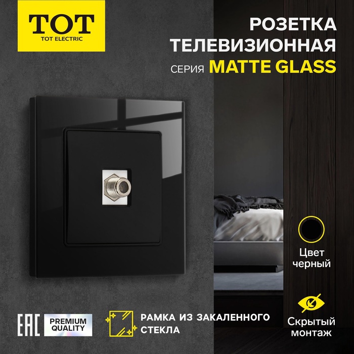 Розетка телевизионная TOT Matte Glass, стекло, скрытая, одноместная, чёрная - Фото 1