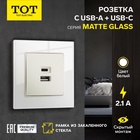 Розетка TOT Matte Glass, 5 В, 2.1 A, разъёмы USB-A + USB-C, стекло, скрытая, белая - Фото 1