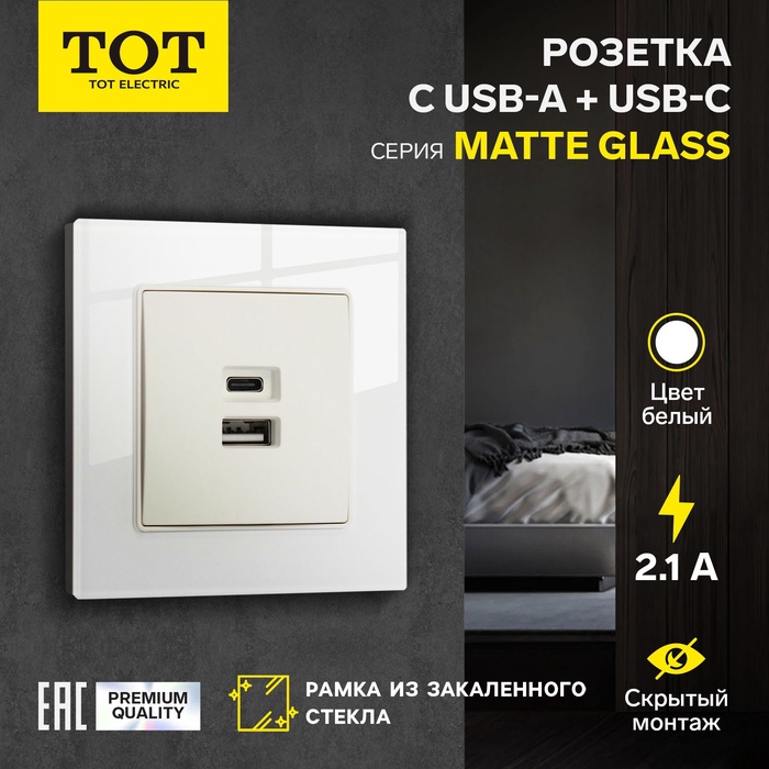 Розетка TOT Matte Glass, 5 В, 2.1 A, разъёмы USB-A + USB-C, стекло, скрытая, белая - Фото 1