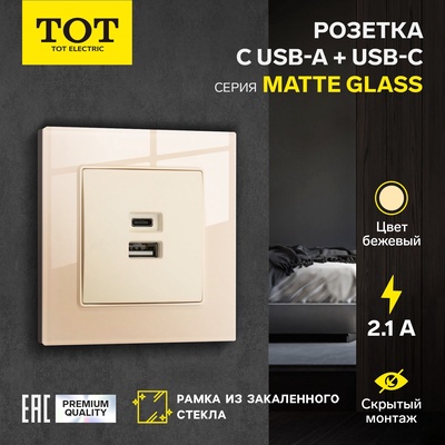Розетка с USB-A + USB-C разъёмами, 2.1 A, 5В, TOT Matte Glass, скрытая, стекло, бежевая
