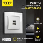 Розетка TOT Matte Glass, 5 В, 2.1 A, разъёмы USB-A + USB-C, стекло, скрытая, серебристая - Фото 1