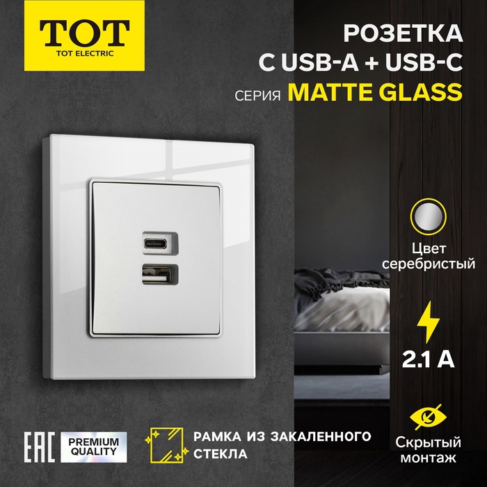 Розетка TOT Matte Glass, 5 В, 2.1 A, разъёмы USB-A + USB-C, стекло, скрытая, серебристая - Фото 1