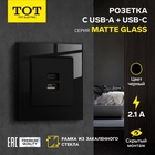 Розетка TOT Matte Glass, 5 В, 2.1 A, разъёмы USB-A + USB-C, стекло, скрытая, чёрная - Фото 1