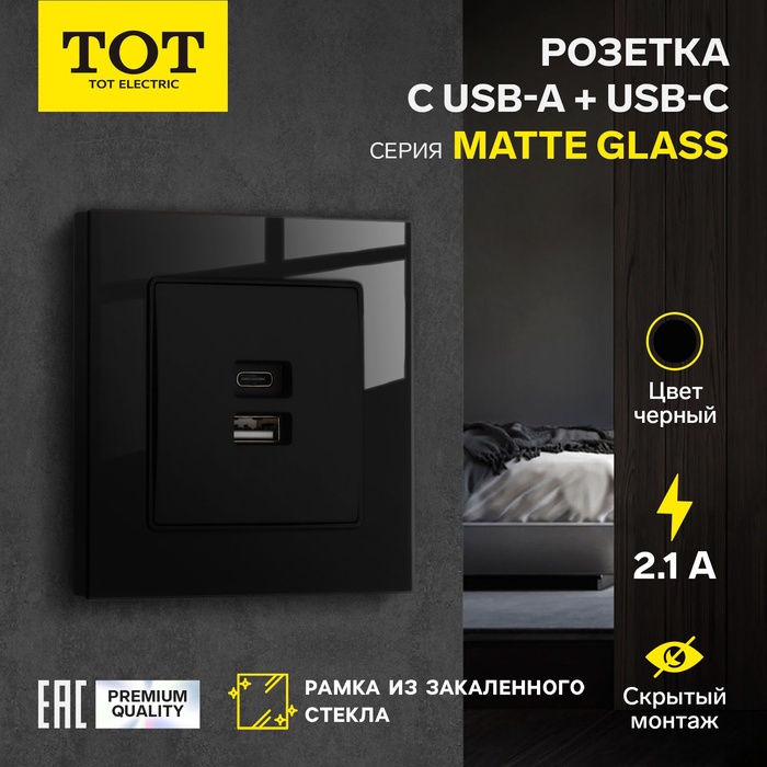 Розетка с USB-A + USB-C разъёмами, 2.1 A, 5В, TOT Matte Glass, скрытая, стекло, черная - Фото 1