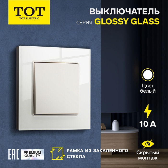 Выключатель проходной TOT Glossy Glass, 10 А, 1 клавиша, скрытый монтаж, стеклянная рамка, белый - Фото 1