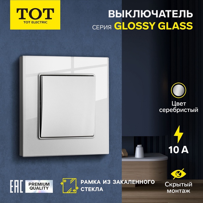Выключатель проходной TOT Glossy Glass, 10 А, 1 клавиша, скрытый монтаж, стеклянная рамка, серебристый - Фото 1