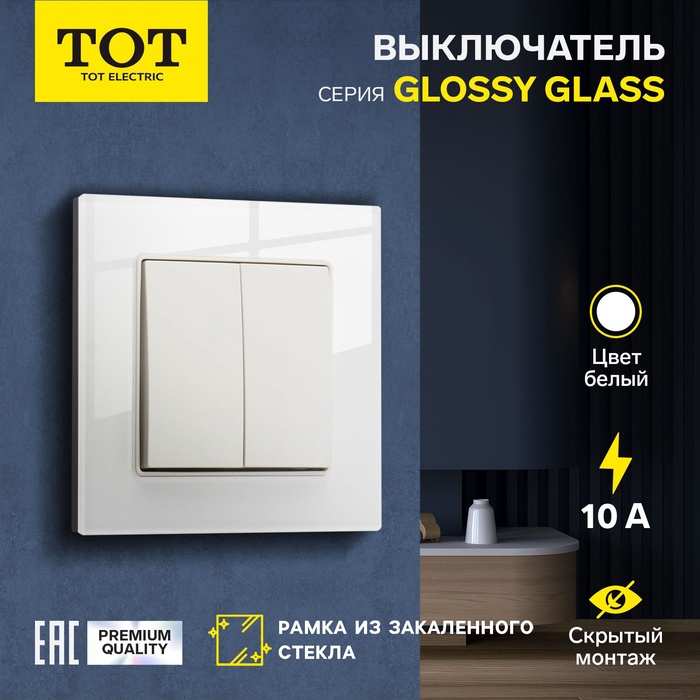 Выключатель TOT Glossy Glass, 10 А, 2 клавиши, скрытый, стекло, белый - Фото 1