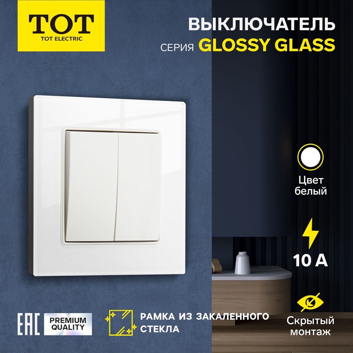 Выключатель проходной TOT Glossy Glass, 10 А, 2 клавиши, скрытый монтаж, стеклянная рамка, белый - Фото 1
