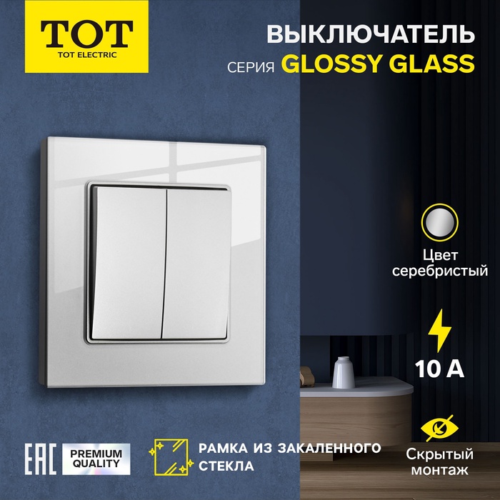 Выключатель проходной TOT Glossy Glass, 10 А, 2 клавиши, скрытый монтаж, стеклянная рамка, серебристый - Фото 1
