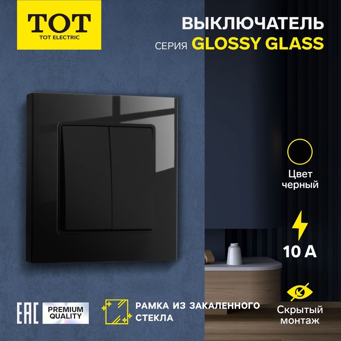 Выключатель проходной TOT Glossy Glass, 10 А, 2 клавиши, скрытый монтаж, стеклянная рамка, чёрный - Фото 1