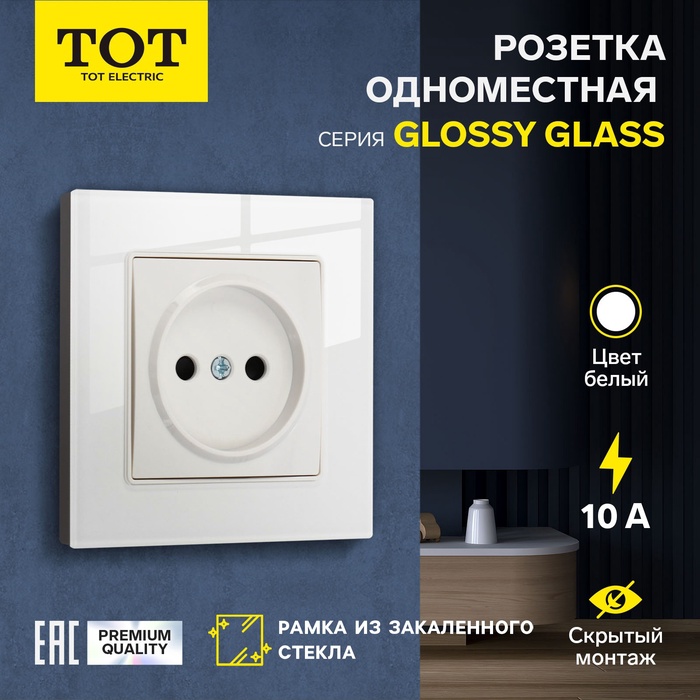 Розетка одноместная TOT Glossy Glass, 10 А, скрытая, без з/к, стекло, белая - Фото 1