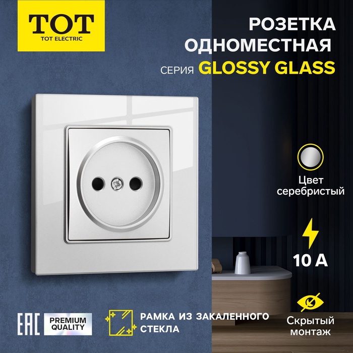 Розетка одноместная TOT Glossy Glass, 10 А, скрытая, без з/к, стекло, серебристая - Фото 1