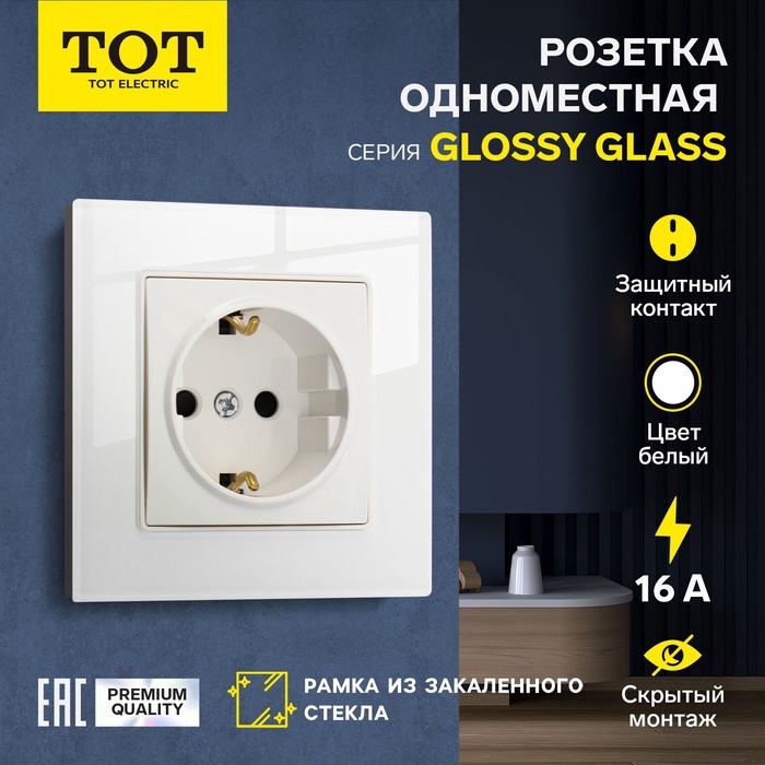Розетка одноместная TOT Glossy Glass, 16 А, скрытая, с з/к, стекло, белая - Фото 1