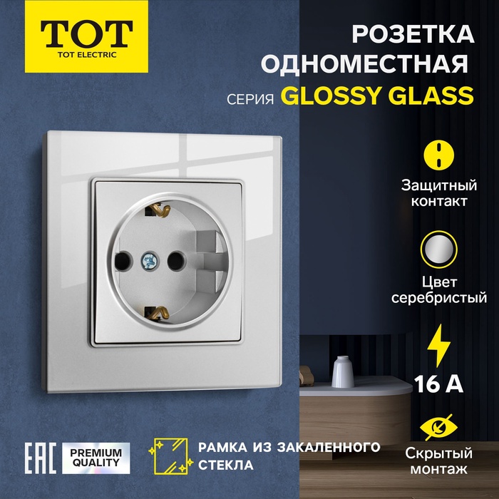 Розетка одноместная TOT Glossy Glass, 16 А, скрытая, с з/к, стекло, серебристая - Фото 1