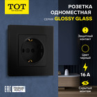 Розетка одноместная TOT Glossy Glass, 16 А, скрытая, с з/к, стекло, черная 10439723 - фото 16579197