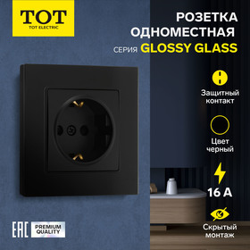 Розетка одноместная TOT Glossy Glass, 16 А, скрытая, с з/к, стекло, черная