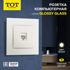 Розетка компьютерная одноместная TOT Glossy Glass, скрытая, стекло, белая 10439731 - фото 313251128