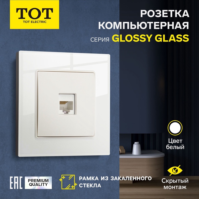 Розетка компьютерная TOT Glossy Glass, стекло, скрытая, одноместная, белая - Фото 1