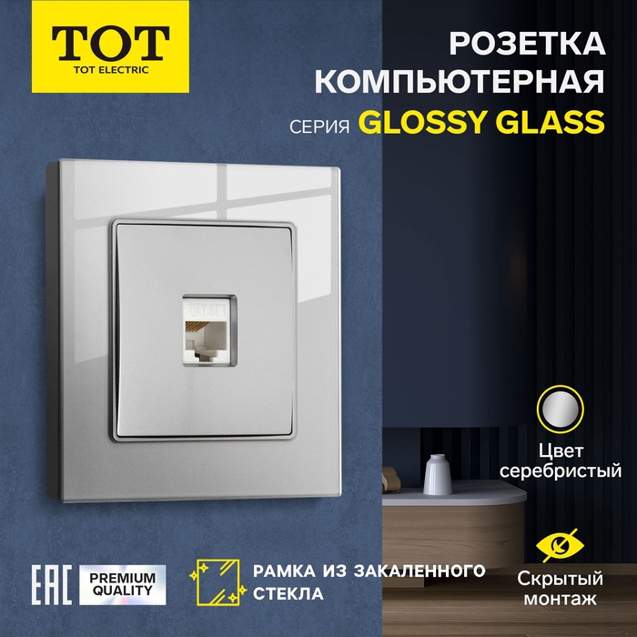Розетка компьютерная TOT Glossy Glass, стекло, скрытая, одноместная, серебристая - Фото 1