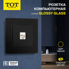 Розетка компьютерная одноместная TOT Glossy Glass, скрытая, стекло, черная 10439733 - фото 313251130