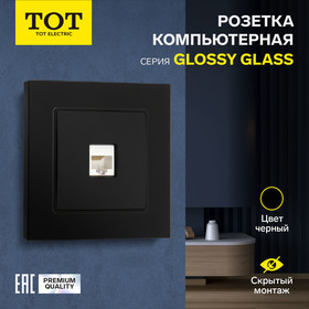 Розетка компьютерная одноместная TOT Glossy Glass, скрытая, стекло, черная 10439733