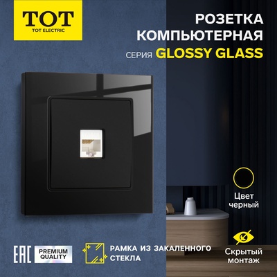 Розетка компьютерная одноместная TOT Glossy Glass, скрытая, стекло, черная