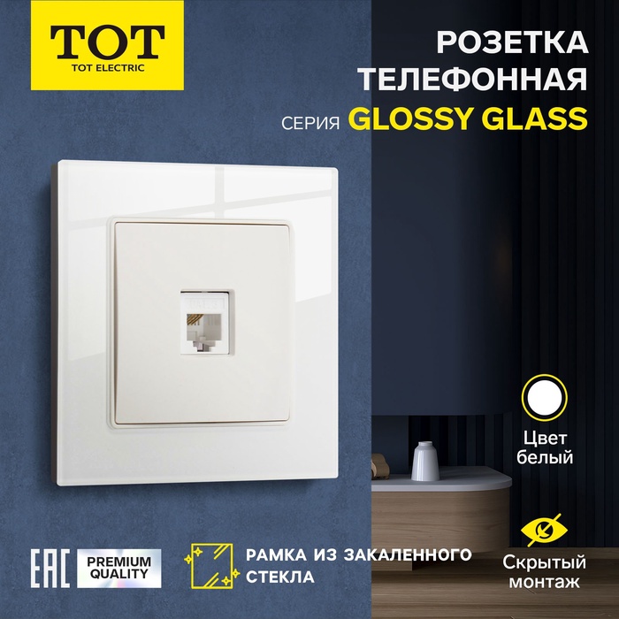 Розетка телефонная одноместная TOT Glossy Glass, скрытая, стекло, белая - Фото 1
