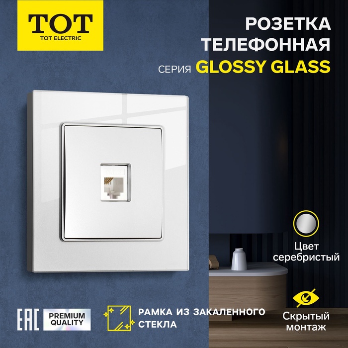 Розетка телефонная одноместная TOT Glossy Glass, скрытая, стекло, серебристая - Фото 1