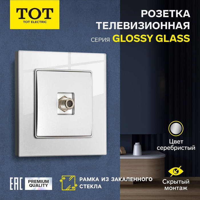 Розетка телевизионная одноместная TOT Glossy Glass, скрытая, стекло, серебристая - Фото 1