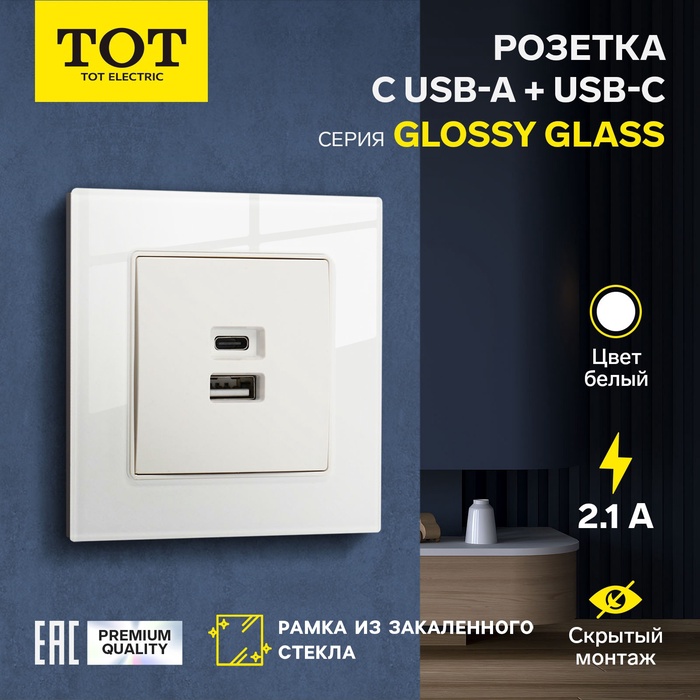 Розетка TOT Glossy Glass, 5 В, 2.1 A, разъёмы USB-A + USB-C, стекло, скрытая, белая - Фото 1