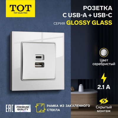 Розетка TOT Glossy Glass, 5 В, 2.1 A, разъёмы USB-A + USB-C, стекло, скрытая, серебристая