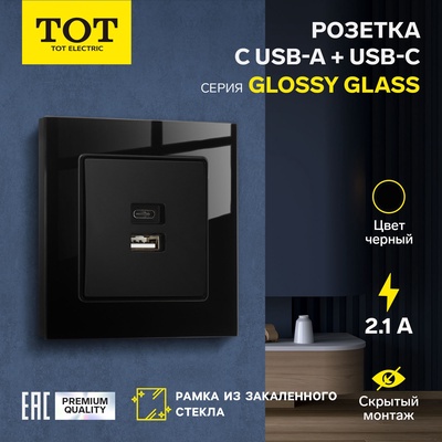 Розетка TOT Glossy Glass, 5 В, 2.1 A, разъёмы USB-A + USB-C, стекло, скрытая, чёрная