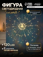Фигура светодиодная «Салют», от батареек ААx4, 120 LED, свечение теплоё белое - Фото 1