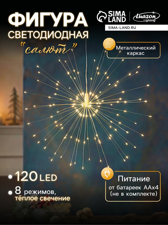 Фигура светодиодная «Салют», от батареек ААx4, 120 LED, свечение теплоё белое - Фото 1