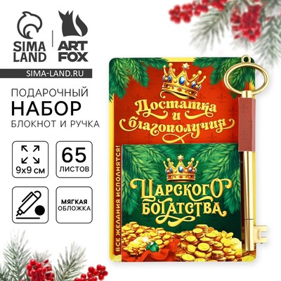 Подарочный набор новогодний, блокнот 9×9 см, ручка пластик «Достатка и благополучия»