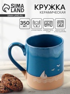 Кружка чайная керамическая «Морская прогулка», 350 мл, ручная работа - Фото 1