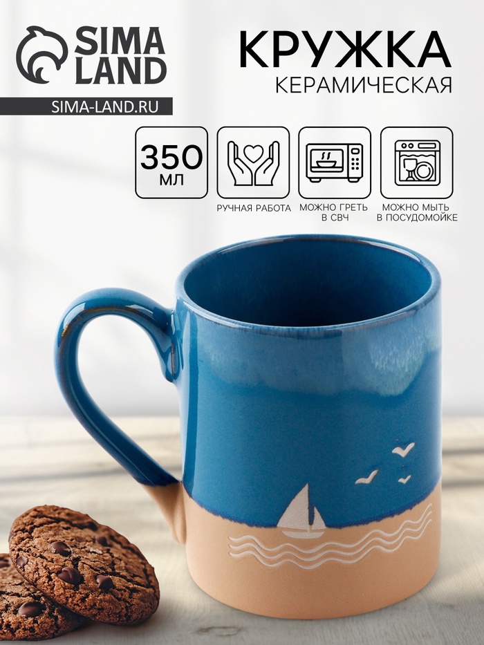 Кружка чайная керамическая «Морская прогулка», 350 мл, ручная работа - Фото 1
