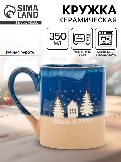 Кружка новогодняя керамическая «Тепла и уюта», 350 мл, ручная работа