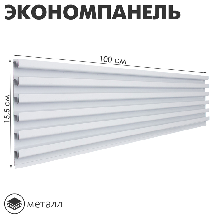 

Экономпанель металл 1 мм, 1 паз, 15,5×1,9×100 см, шаг 2,5 см, цвет белый