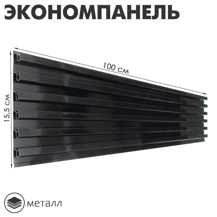 

Экономпанель металл 1 мм, 1 паз, 15,5×1,9×100 см, шаг 2,5 см, цвет чёрный