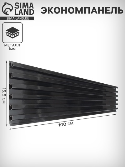 Экономпанель металл 1 мм, 1 паз, 100×1.9×15.5 см, шаг 2.5 см, чёрная