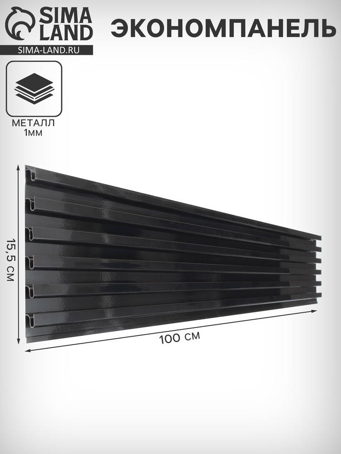 Экономпанель металл 1 мм, 1 паз, 100×1.9×15.5 см, шаг 2.5 см, чёрная - Фото 1