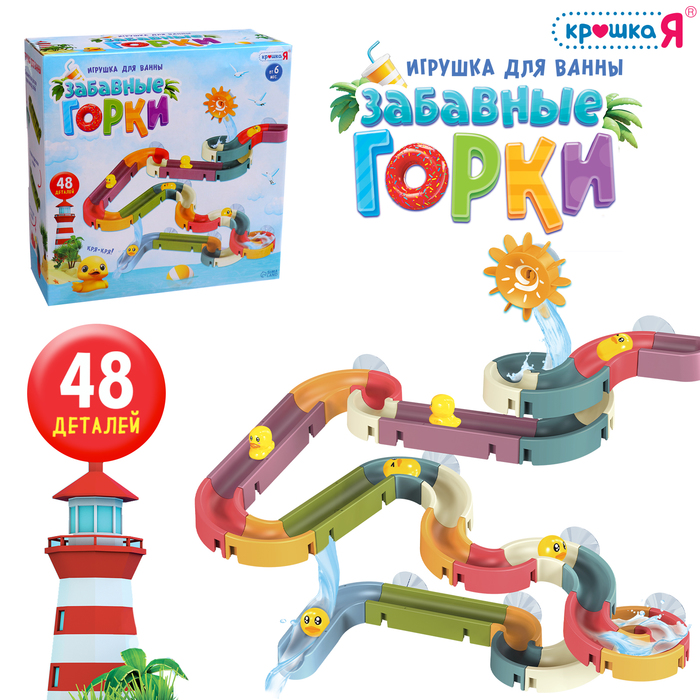 Игрушка для купания в ванной Крошка Я «Забавные горки», 48 деталей